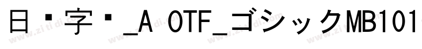 日语字库_A OTF_ゴシックMB101字体转换